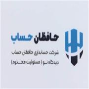 موسسه حسابداری حافظان حساب دیدگاه نو