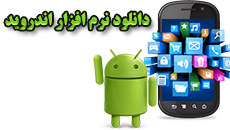 دانلود برنامه اندرویدی حسابدارها